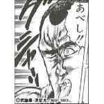 あべし