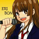 えりぼん