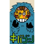 キバごん