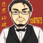 慈恩　砕破
