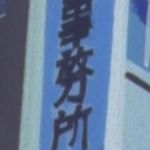 古川探 偵事努所