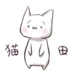 猫田