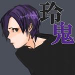 玲鬼