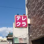 テレクラを世界遺産に準備委員会