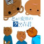 くま吉