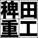 稗田コンネ