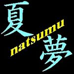 夏夢