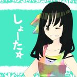 しょーた☆