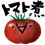 トマト煮