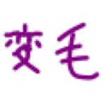 変毛