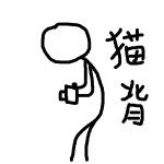 猫背