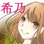 希乃