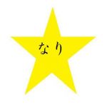 なり☆