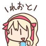 れおと