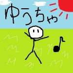 ゆうちゃ