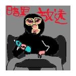 横山緑