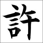 　許