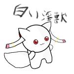 白い淫獣