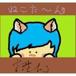 猫た～ん