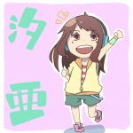 汐亜