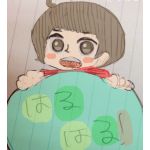 はるはる！
