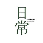 雑多な日常