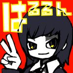 はるるん