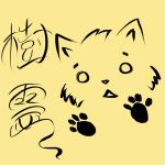 樹霊
