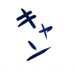 キャン