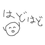 はどはど