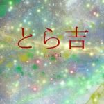 とら吉