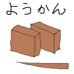 ようかん