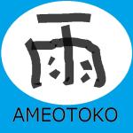 アメオトコ