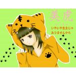 美虎/みこ