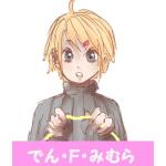 でん・F・みむら
