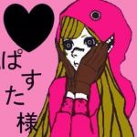 ぱすた様