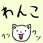 F/Nわんこ