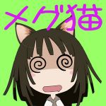 メグ猫
