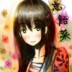 志飴菜