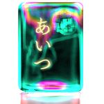 あいつ