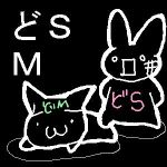 どSとどM