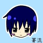 蒼流