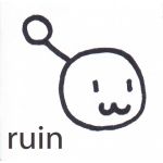 るいん