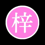 ꒰ঌあずさ໒꒱