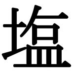 うす塩