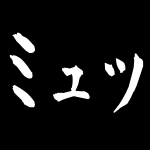 ﾐｭｯ