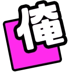 俺らのゲーム実況