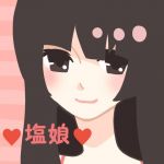 塩娘