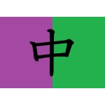 中性色
