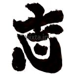 しんくん